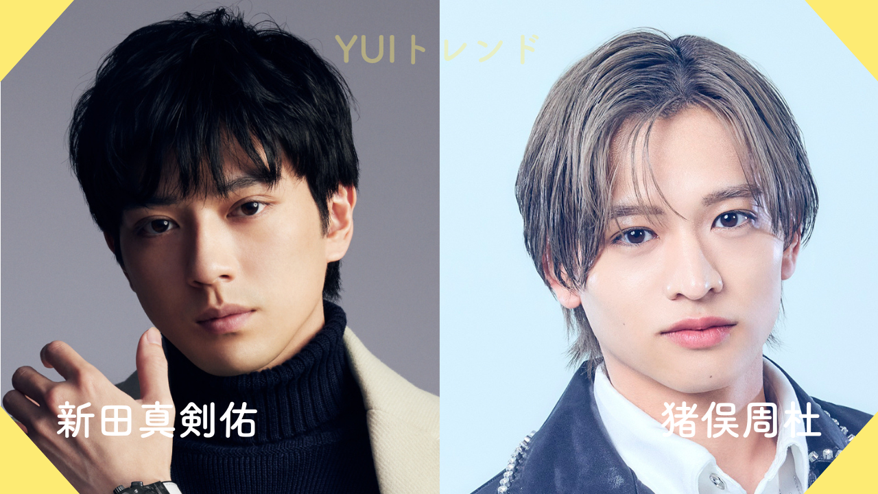 新田真剣佑　猪俣周杜